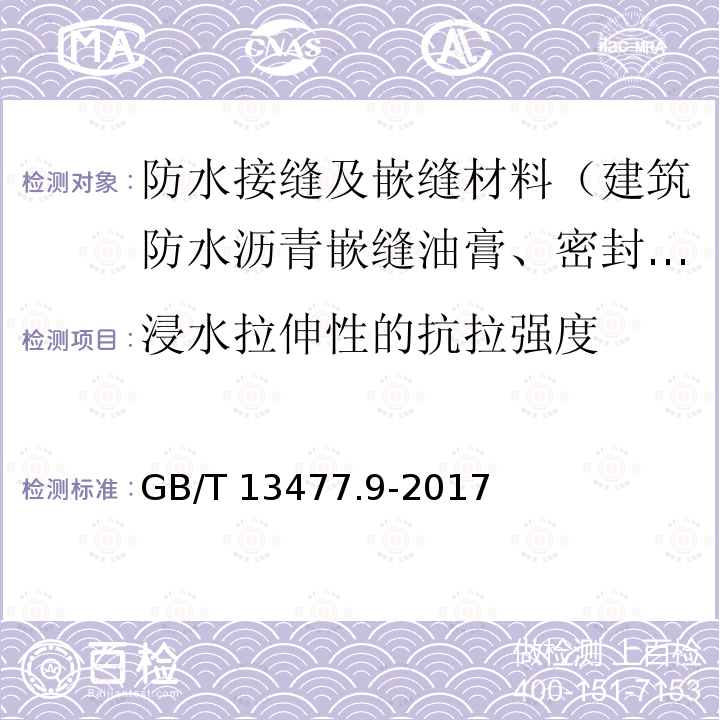 浸水拉伸性的抗拉强度 GB/T 13477.9-2017 建筑密封材料试验方法 第9部分：浸水后拉伸粘结性的测定