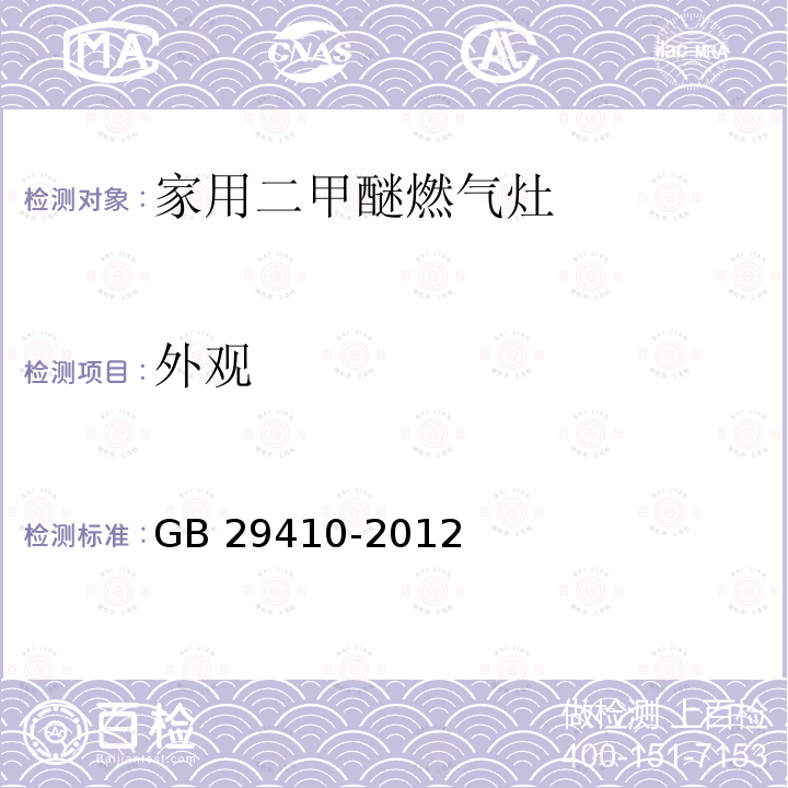 外观 GB 29410-2012 家用二甲醚燃气灶