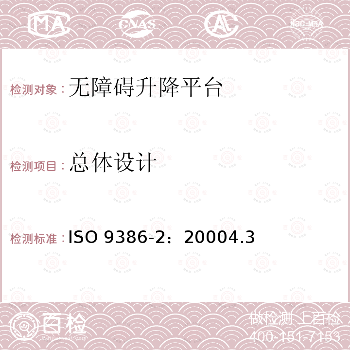 总体设计 总体设计 ISO 9386-2：20004.3