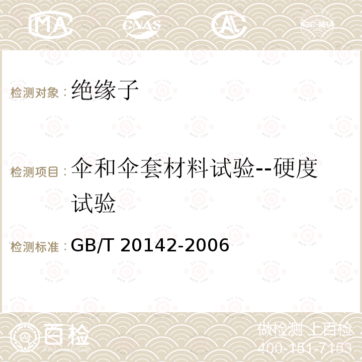 伞和伞套材料试验--硬度试验 GB/T 20142-2006 标称电压高于1000V的交流架空线路用线路柱式复合绝缘子——定义、试验方法及接收准则