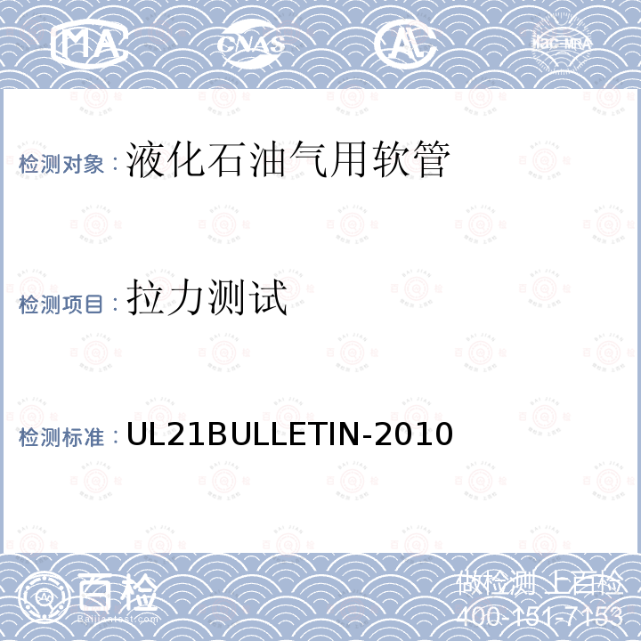 拉力测试 UL 21  UL21BULLETIN-2010