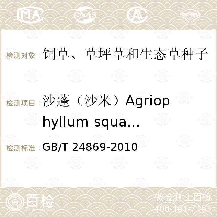 沙蓬（沙米）Agriophyllum squarrosum GB/T 24869-2010 主要沙生草种子质量分级及检验