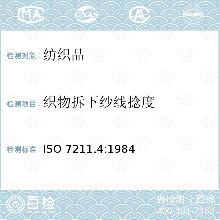 织物拆下纱线捻度 ISO 7211.4:1984  