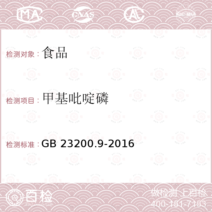 甲基吡啶磷 GB 23200.9-2016 食品安全国家标准 粮谷中475种农药及相关化学品残留量的测定气相色谱-质谱法