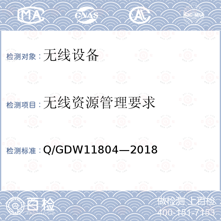 无线资源管理要求 无线资源管理要求 Q/GDW11804—2018