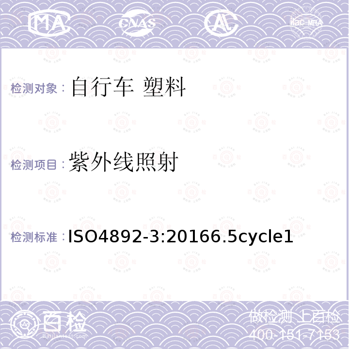 紫外线照射 紫外线照射 ISO4892-3:20166.5cycle1