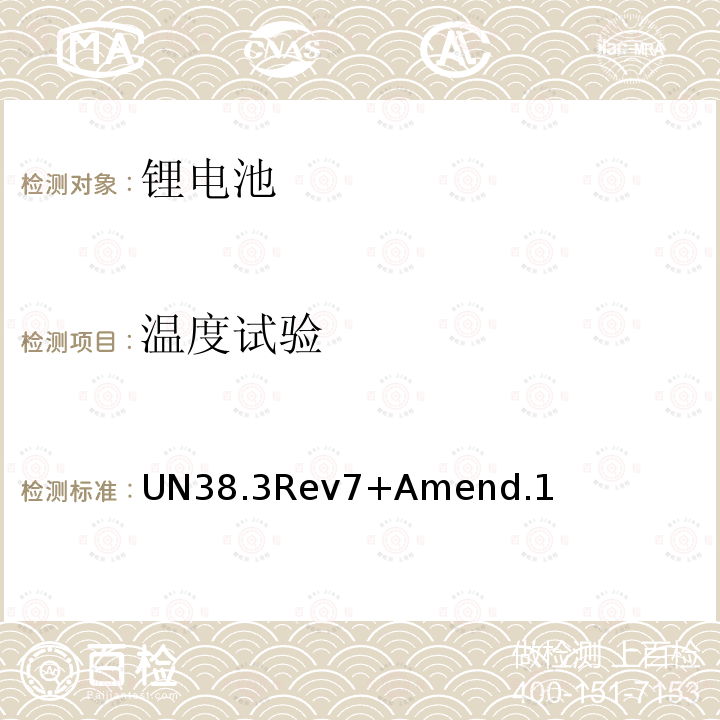 温度试验 UN38.3Rev7+Amend.1  UN38.3Rev7+Amend.1