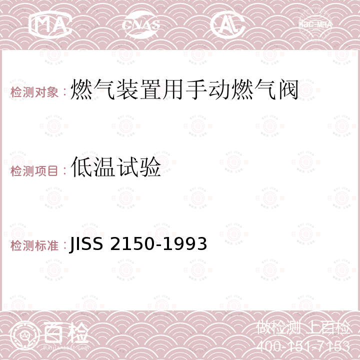 低温试验 S 2150-1993  JIS