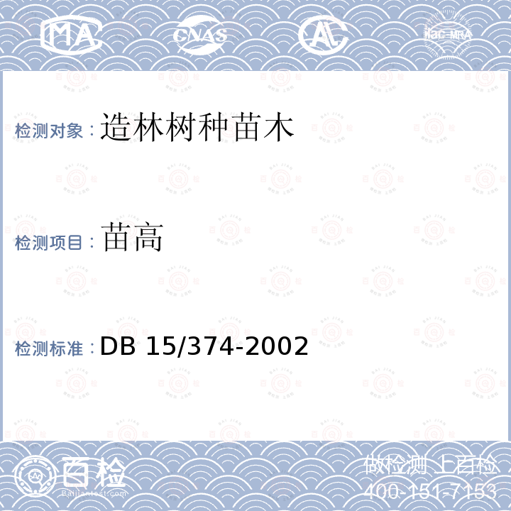 苗高 DB 15/374-2002  
