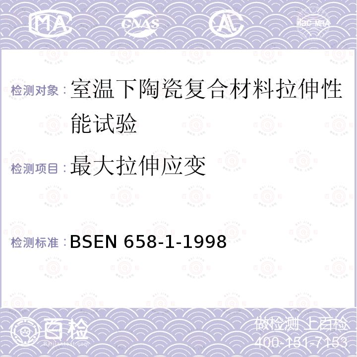 最大拉伸应变 BS EN 658-1-1998 先进技术陶瓷.室温下陶瓷复合物的机械特性.拉伸强度的测定