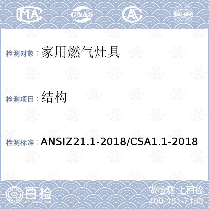 结构 ANSIZ 21.1-20  ANSIZ21.1-2018/CSA1.1-2018