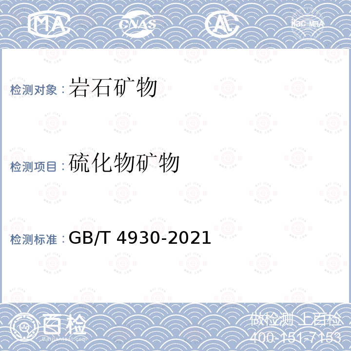 硫化物矿物 GB/T 4930-2021 微束分析 电子探针显微分析 标准样品技术条件导则