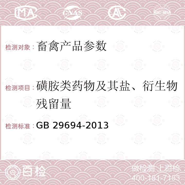 磺胺类药物及其盐、衍生物残留量 磺胺类药物及其盐、衍生物残留量 GB 29694-2013