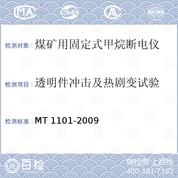 透明件冲击及热剧变试验 MT/T 1101-2009 【强改推】矿用车载式甲烷断电仪