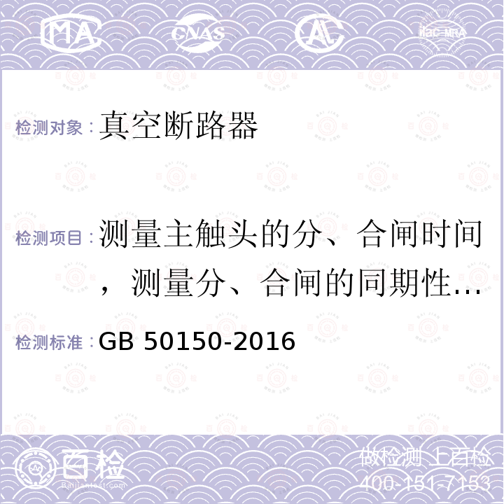 测量主触头的分、合闸时间，测量分、合闸的同期性，测量合闸时触头的弹跳时间 GB 50150-2016 电气装置安装工程 电气设备交接试验标准(附条文说明)