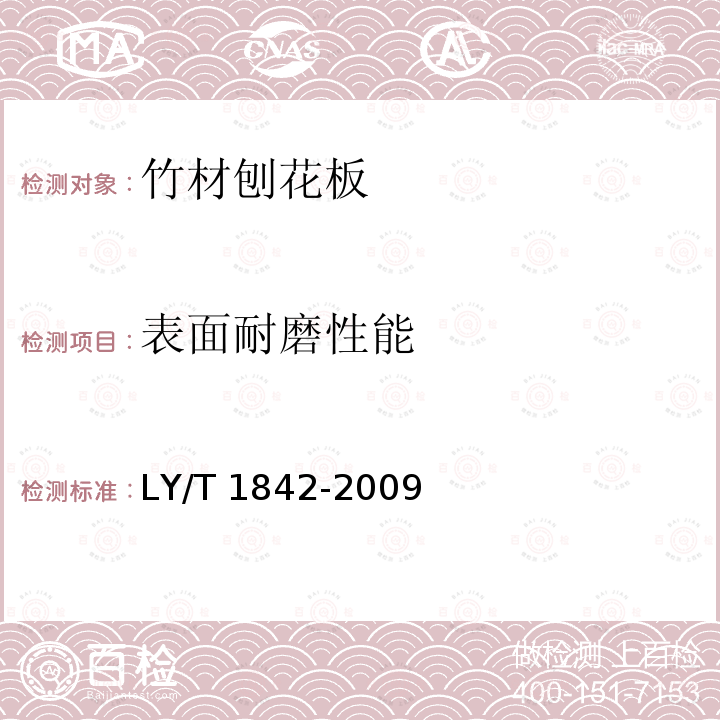 表面耐磨性能 LY/T 1842-2009 竹材刨花板