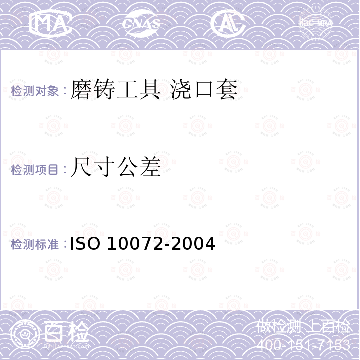 尺寸公差 尺寸公差 ISO 10072-2004