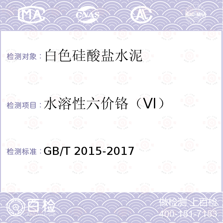 水溶性六价铬（VI） GB/T 2015-2017 白色硅酸盐水泥