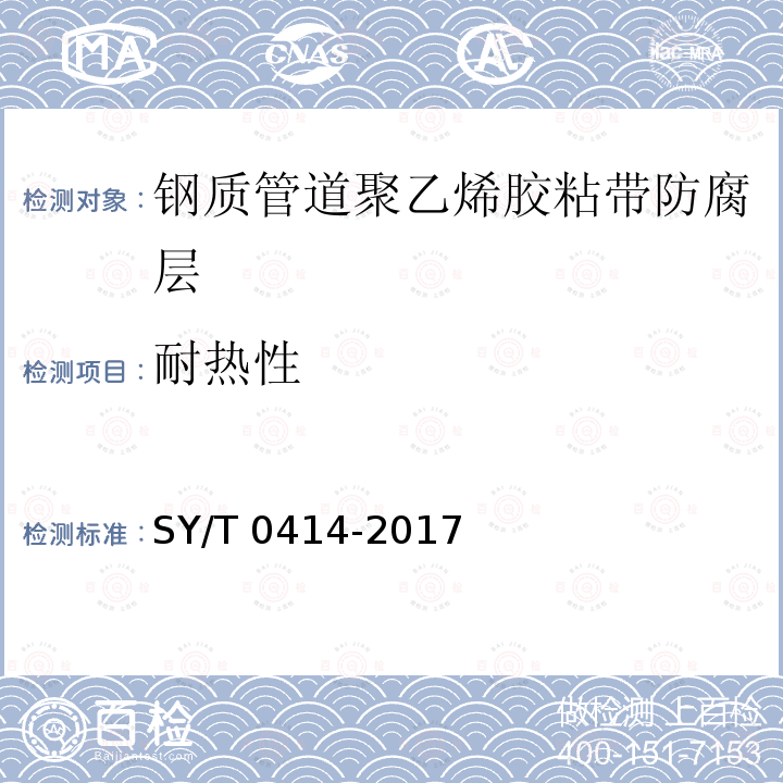 耐热性 耐热性 SY/T 0414-2017