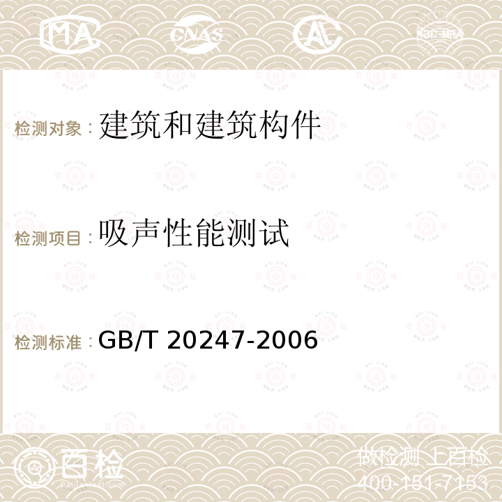 吸声性能测试 GB/T 20247-2006 声学 混响室吸声测量