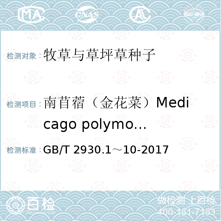 南苜蓿（金花菜）Medicago polymorpha GB/T 2930.1～10-2017  