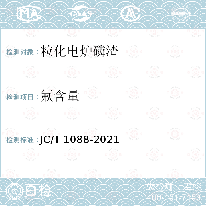 氟含量 JC/T 1088-2021 粒化电炉磷渣化学分析方法