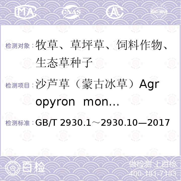 沙芦草（蒙古冰草）Agropyron  mongolicum GB/T 2930  .1～2930.10—2017