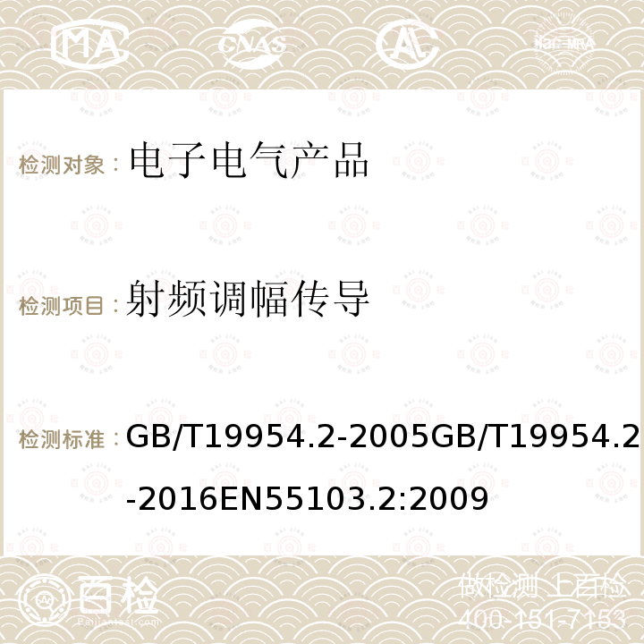 射频调幅传导 GB/T 19954.2-2005 电磁兼容 专业用途的音频、视频、音视频和娱乐场所灯光控制设备的产品类标准 第2部分:抗扰度