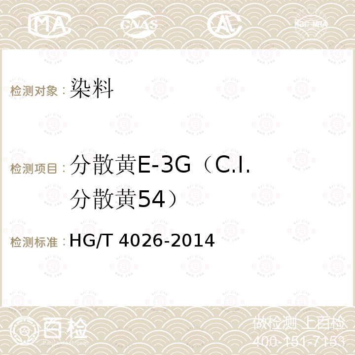 分散黄E-3G（C.I.分散黄54） HG/T 4026-2014 分散黄E-3G(C.I.分散黄54)