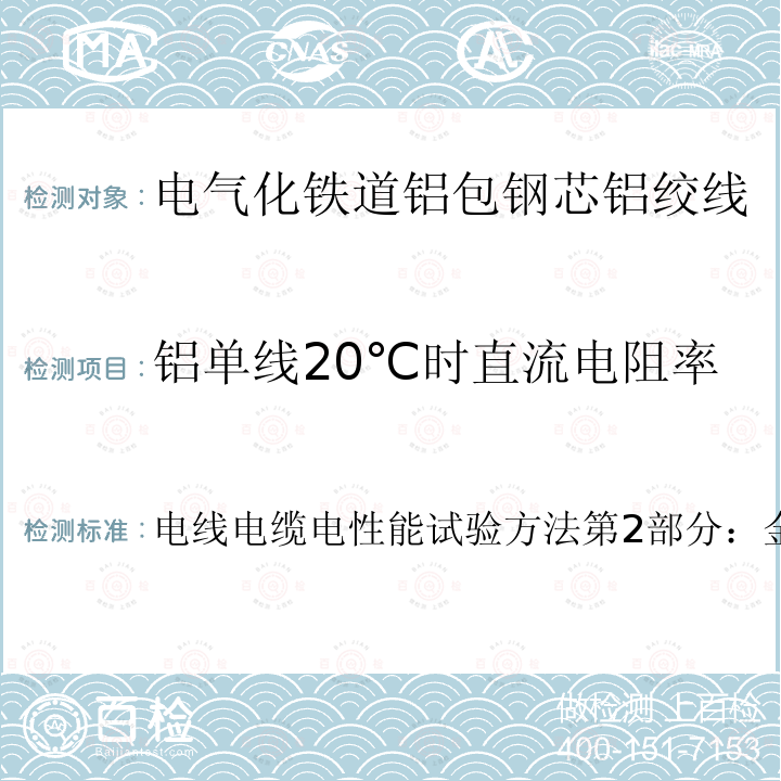 铝单线20℃时直流电阻率 电线电缆电性能试验方法第2部分：金属材料电阻率试验  