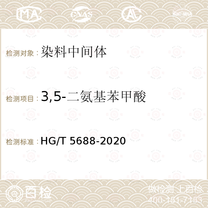 3,5-二氨基苯甲酸 3,5-二氨基苯甲酸 HG/T 5688-2020