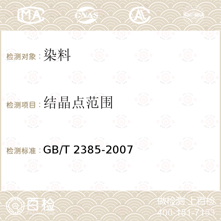 结晶点范围 GB/T 2385-2007 染料中间体 结晶点的测定通用方法