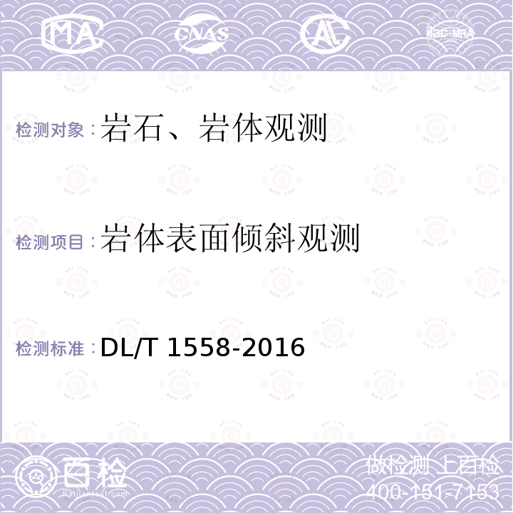 岩体表面倾斜观测 DL/T 1558-2016 大坝安全监测系统运行维护规程