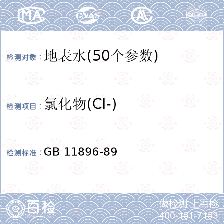 氯化物(Cl-) GB 11896-89 氯化物(Cl-) 