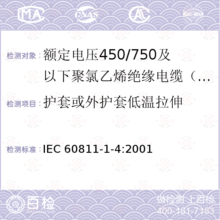 护套或外护套低温拉伸 IEC 60811-1-4:2001  