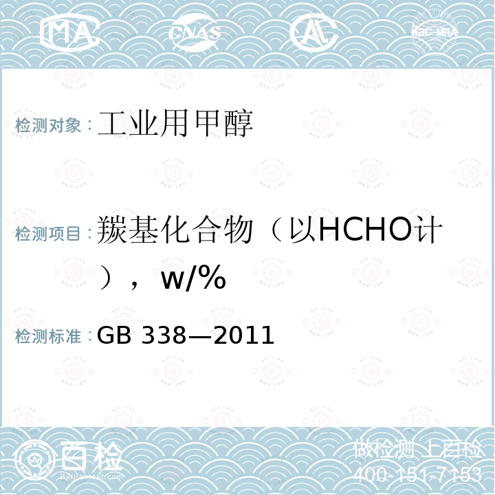 羰基化合物（以HCHO计），w/% GB/T 338-2011 【强改推】工业用甲醇