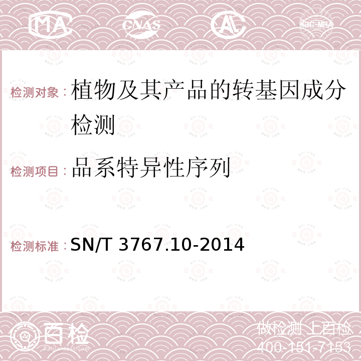 品系特异性序列 SN/T 3767.10-2014 出口食品中转基因成分环介导等温扩增（LAMP）检测方法 第10部分:玉米MON88017品系