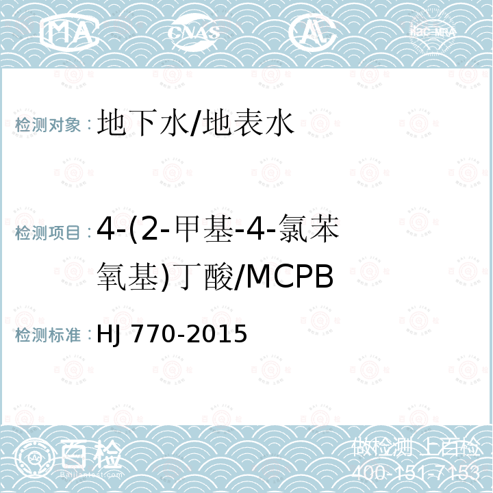 4-(2-甲基-4-氯苯氧基)丁酸/MCPB HJ 770-2015 水质 苯氧羧酸类除草剂的测定 液相色谱/串联质谱法