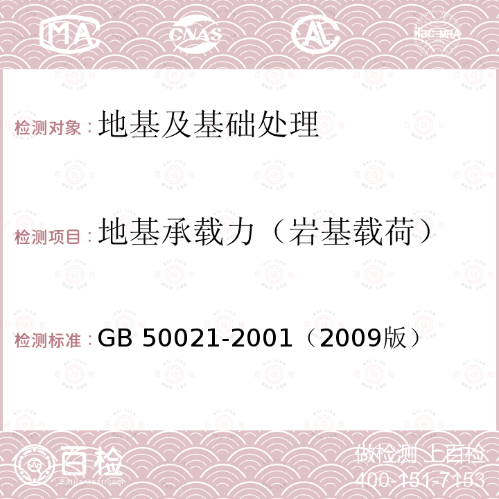 地基承载力（岩基载荷） GB 50021-2001 岩土工程勘察规范(附条文说明)(2009年版)(附局部修订)