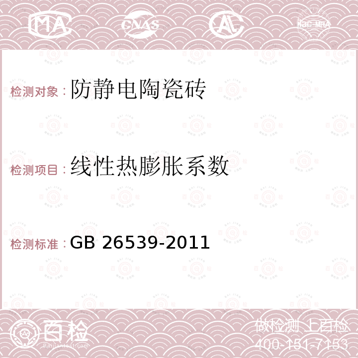 线性热膨胀系数 GB/T 26539-2011 【强改推】防静电陶瓷砖