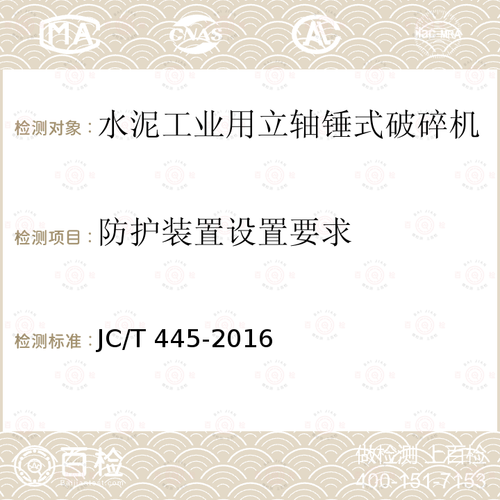 防护装置设置要求 JC/T 445-2016 水泥工业用立轴锤式破碎机