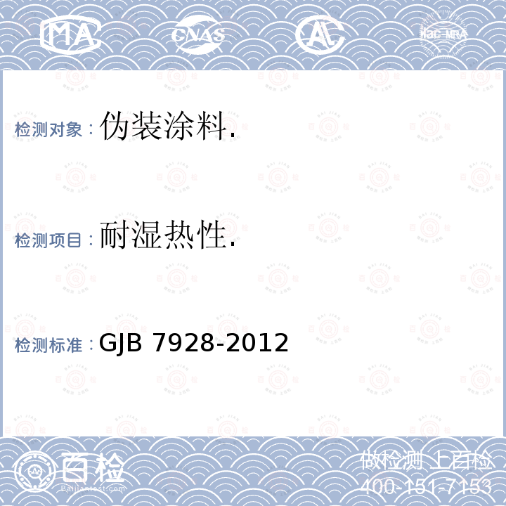 耐湿热性. GJB 7928-2012  