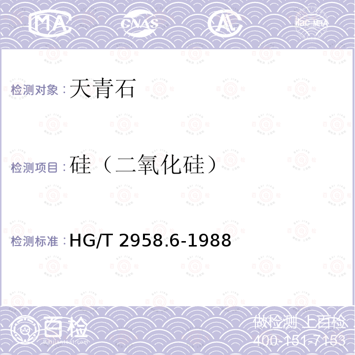 硅（二氧化硅） 硅（二氧化硅） HG/T 2958.6-1988