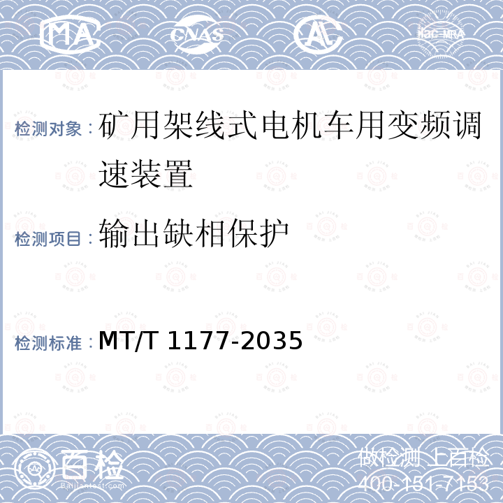 输出缺相保护 T 1177-2035  MT/