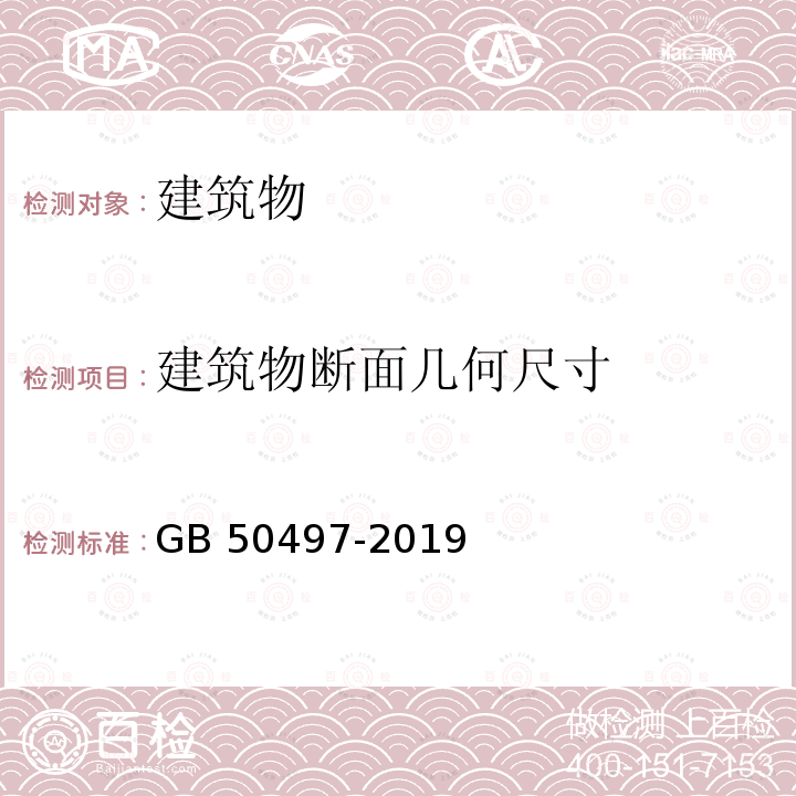 建筑物断面几何尺寸 GB 50497-2019 建筑基坑工程监测技术标准(附条文说明)