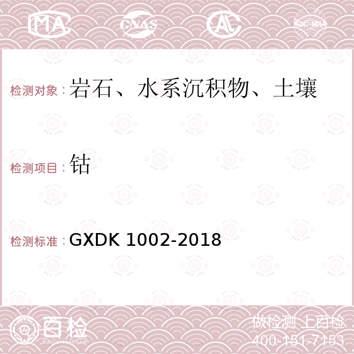钴 K 1002-2018  GXD
