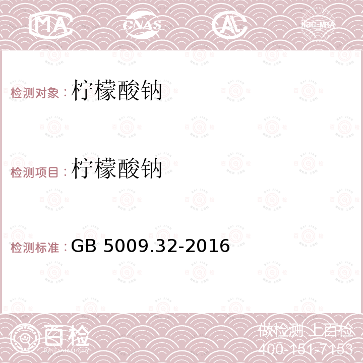 柠檬酸钠 柠檬酸钠 GB 5009.32-2016
