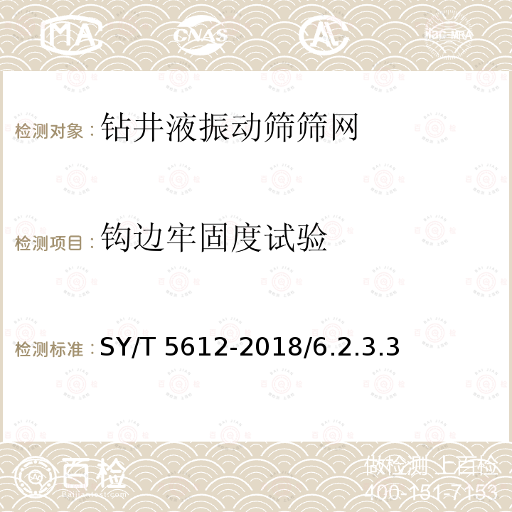 钩边牢固度试验 SY/T 5612-201  8/6.2.3.3