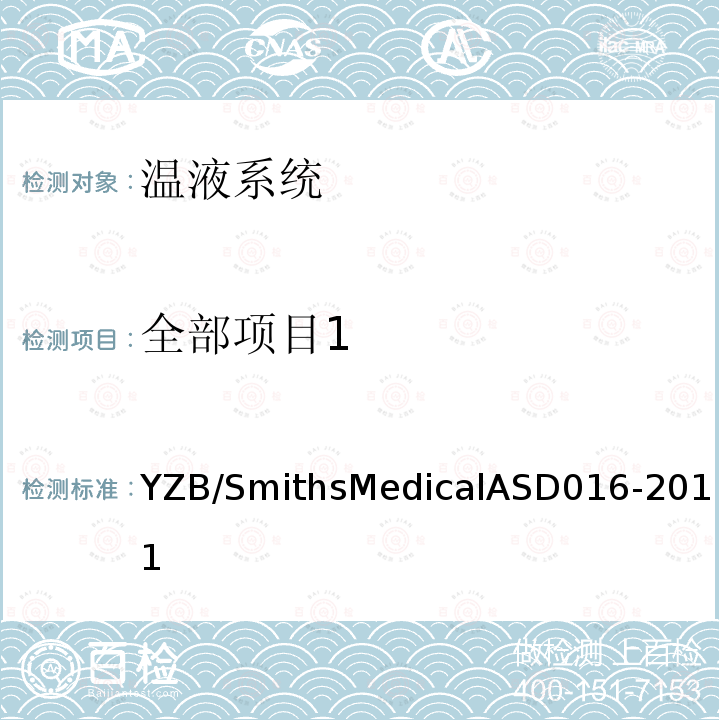 全部项目1 ASD 016-2011  YZB/SmithsMedicalASD016-2011