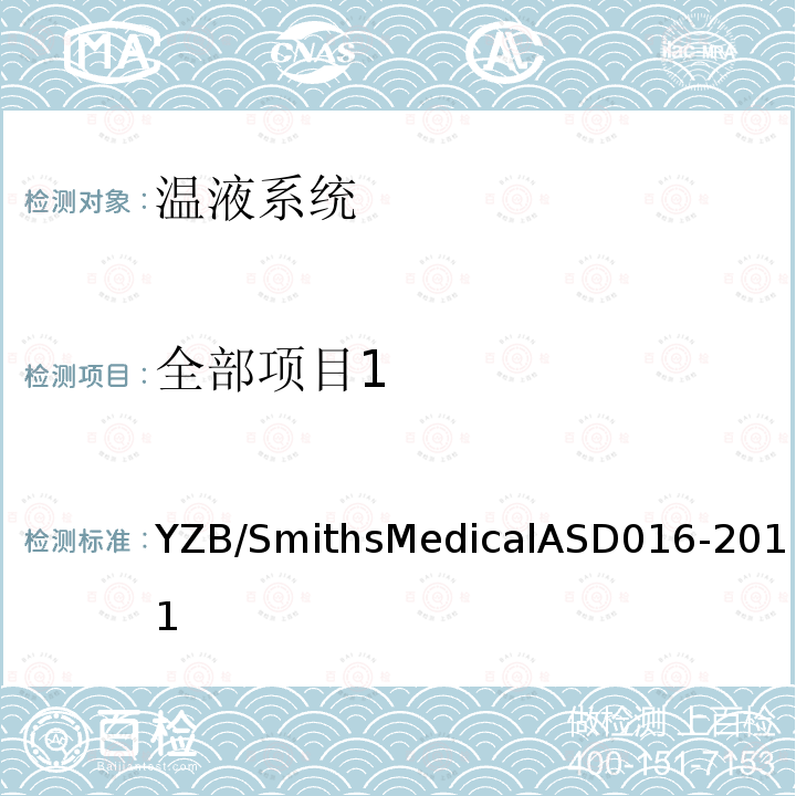 全部项目1 全部项目1 YZB/SmithsMedicalASD016-2011